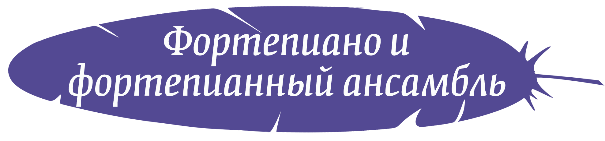 Фортепиано орган.png
