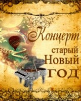 Концерт "Старый Новый год  в кругу друзей"