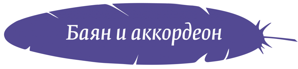 Баян и аккордеон.png