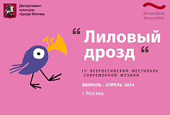 IV Всероссийский фестиваль современной музыки "Лиловый дрозд"