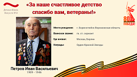"За наше счастливое детство спасибо вам, ветераны!"