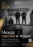  «Между светом и тенью»: концерт в ДК 
