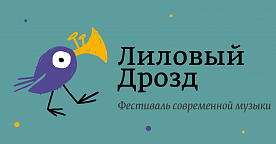 II Всероссийский фестиваль современной музыки "Лиловый дрозд"