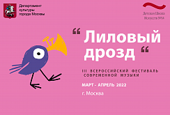 III Всероссийский фестиваль современной музыки "Лиловый дрозд"