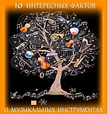 10 интересных фактов о музыкальных инструментах (3 часть)