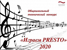 "Играем PRESTO"-2020